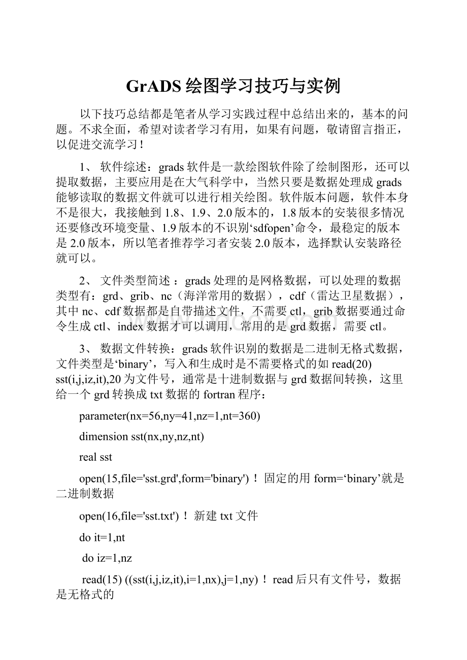 GrADS绘图学习技巧与实例.docx