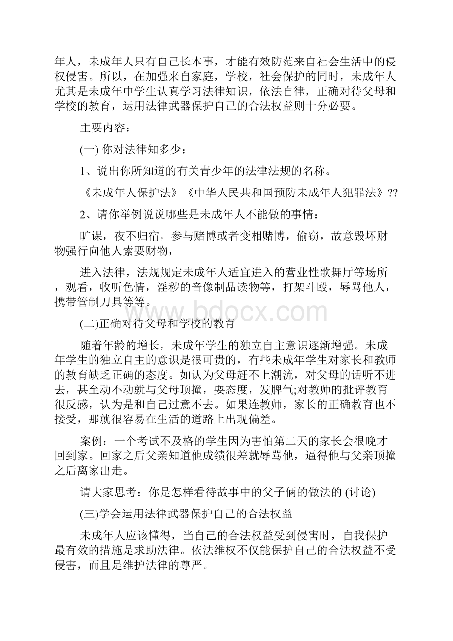 最新义务教育法班会总结范文.docx_第2页