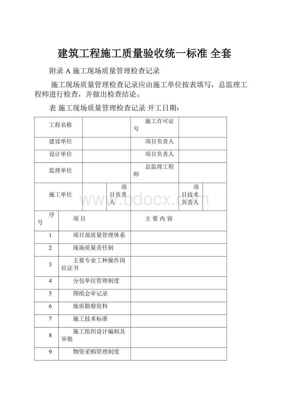 建筑工程施工质量验收统一标准 全套.docx