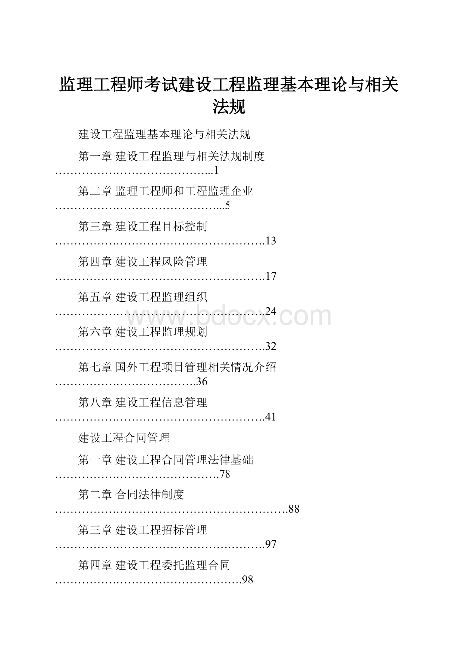 监理工程师考试建设工程监理基本理论与相关法规.docx