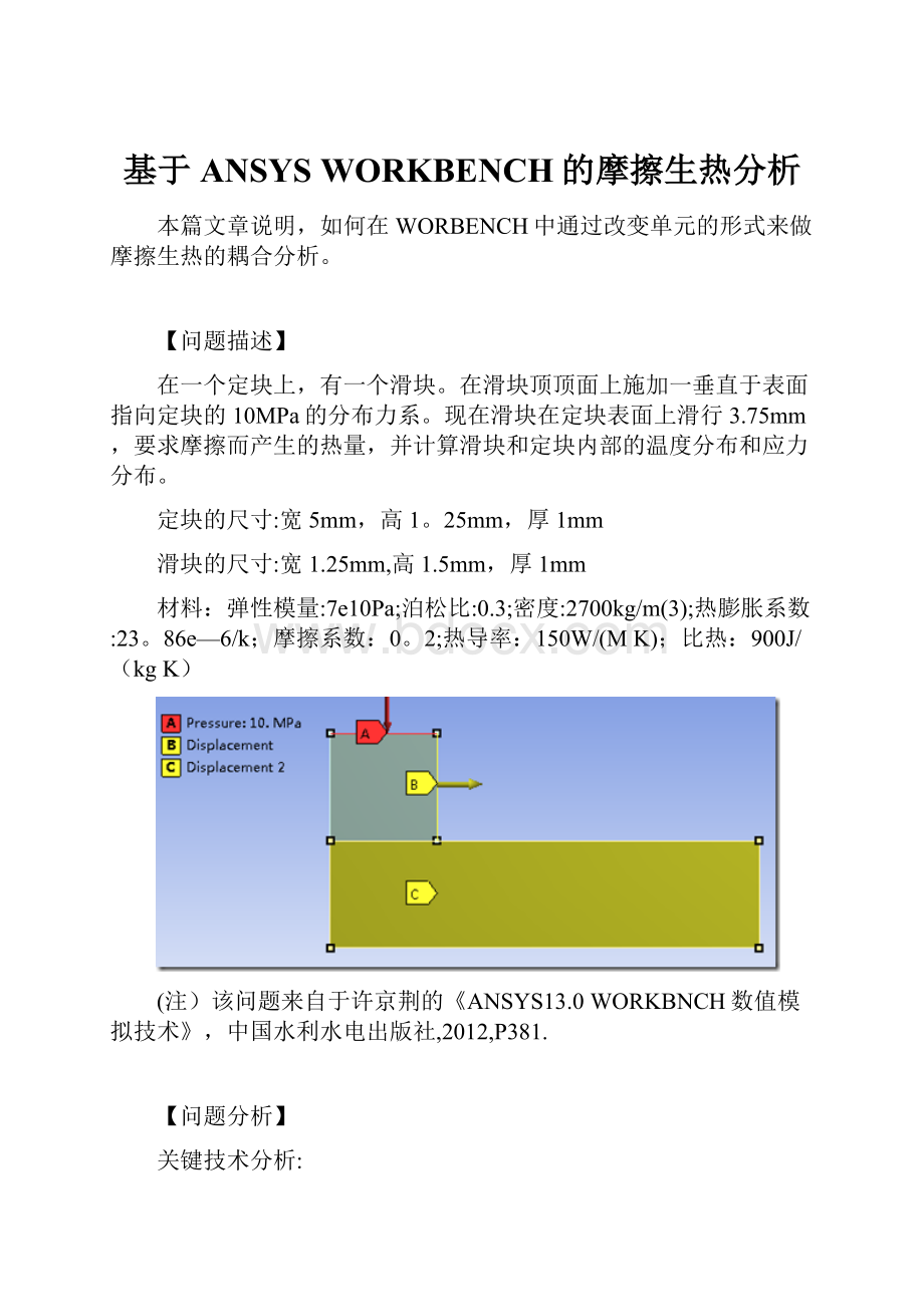 基于ANSYS WORKBENCH的摩擦生热分析.docx_第1页