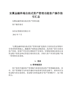 安翼金融终端自助式资产管理功能客户操作指引汇总.docx