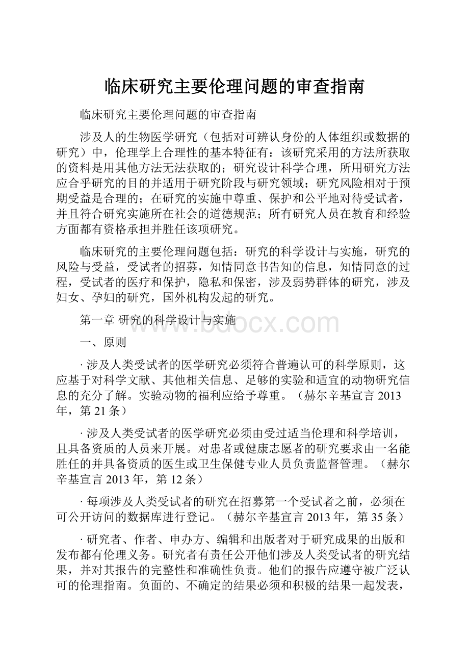 临床研究主要伦理问题的审查指南.docx