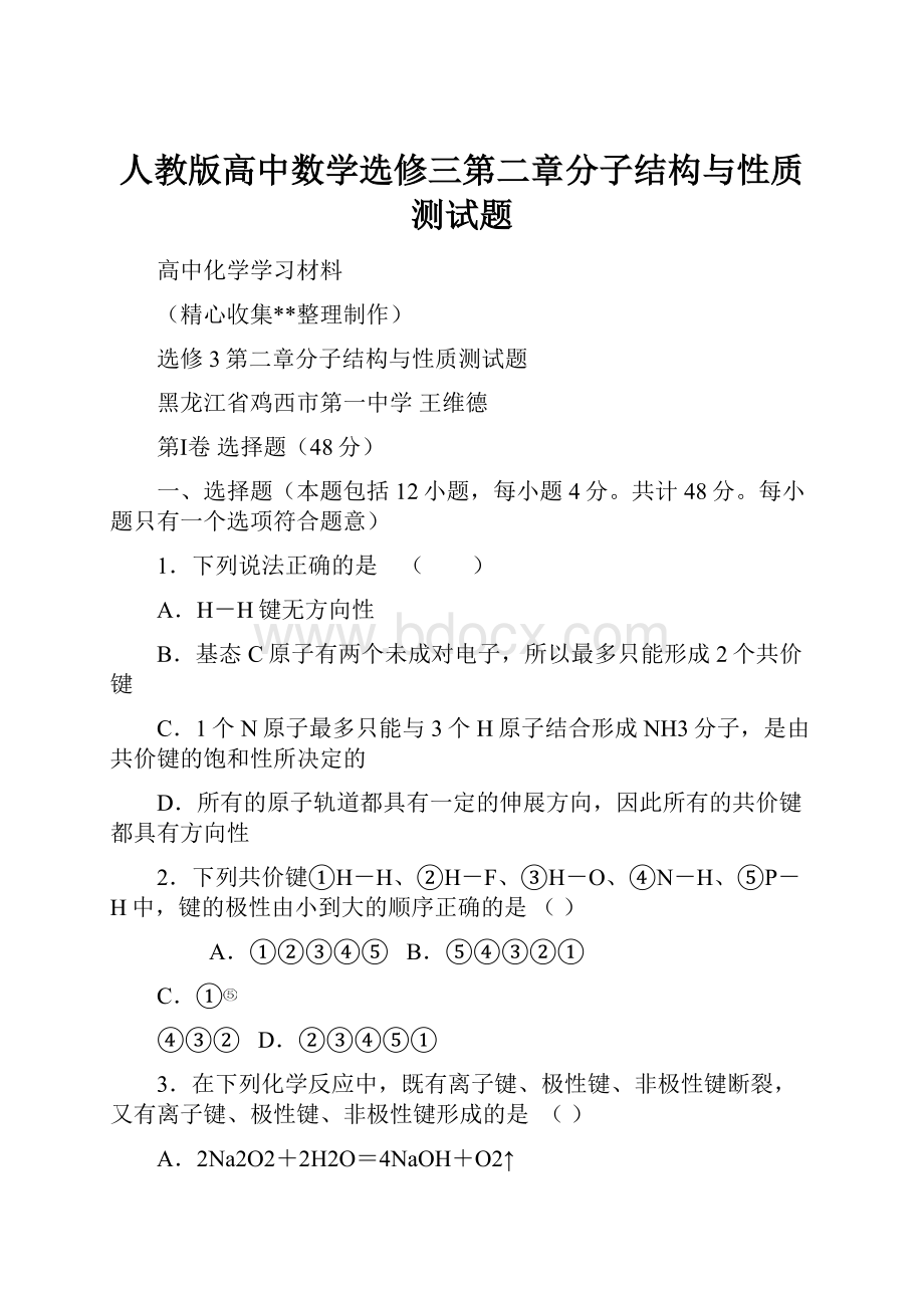 人教版高中数学选修三第二章分子结构与性质测试题.docx_第1页