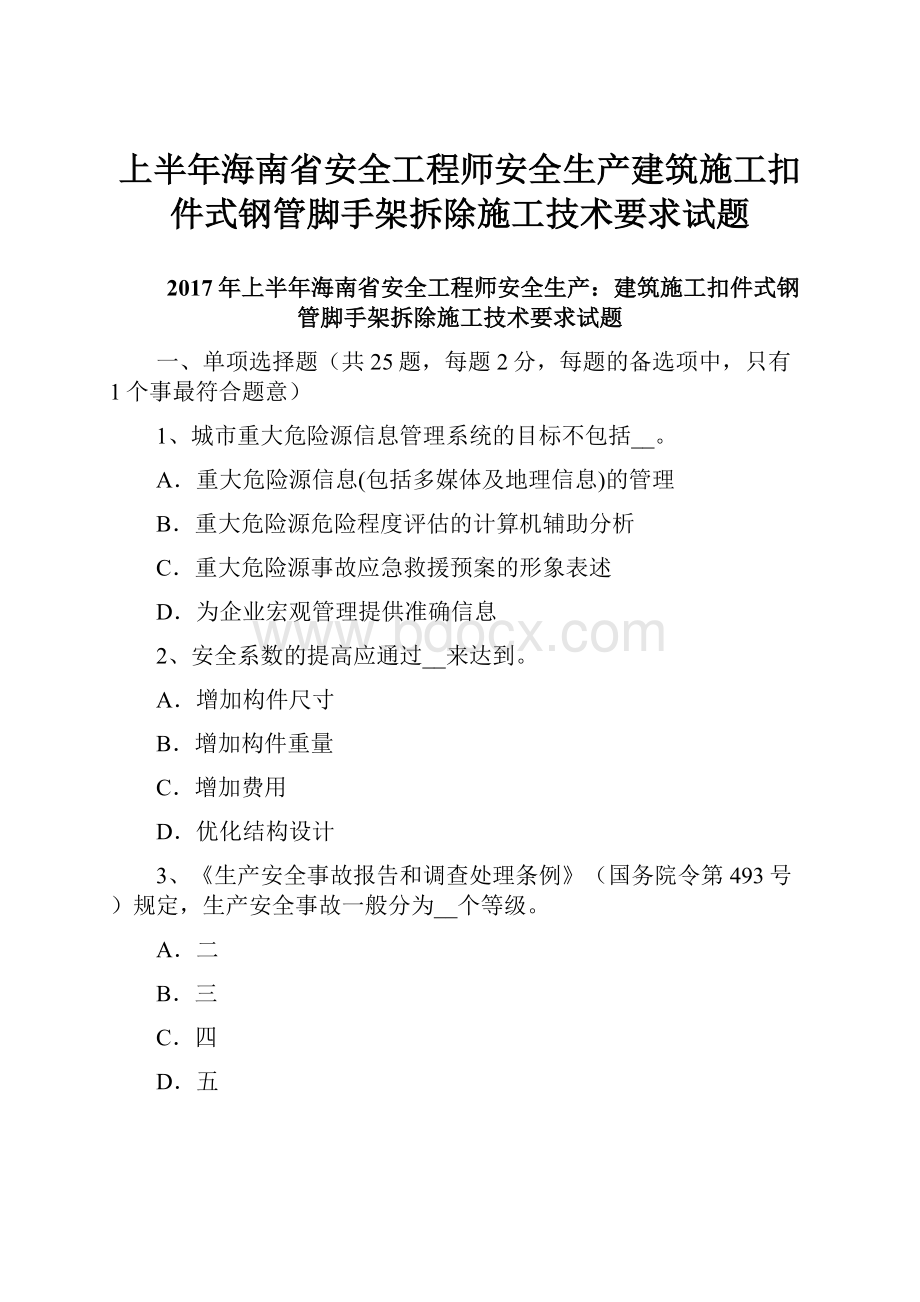 上半年海南省安全工程师安全生产建筑施工扣件式钢管脚手架拆除施工技术要求试题.docx_第1页