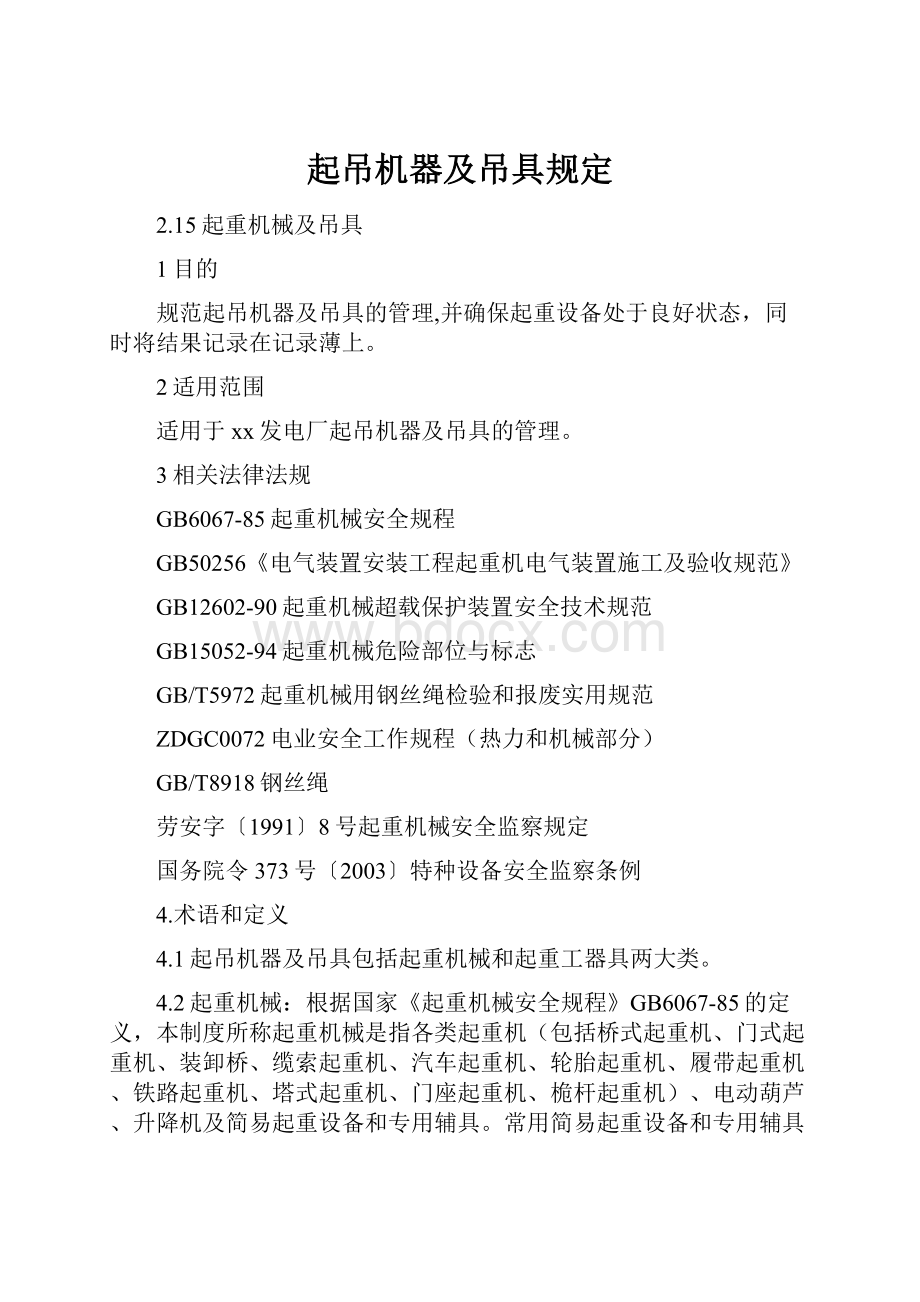 起吊机器及吊具规定.docx_第1页