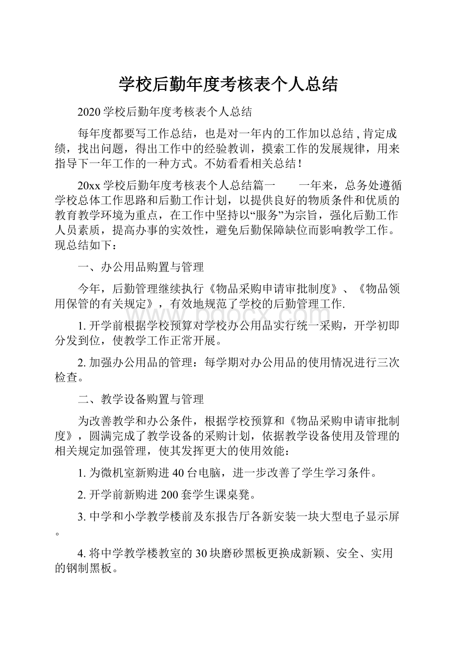 学校后勤年度考核表个人总结.docx