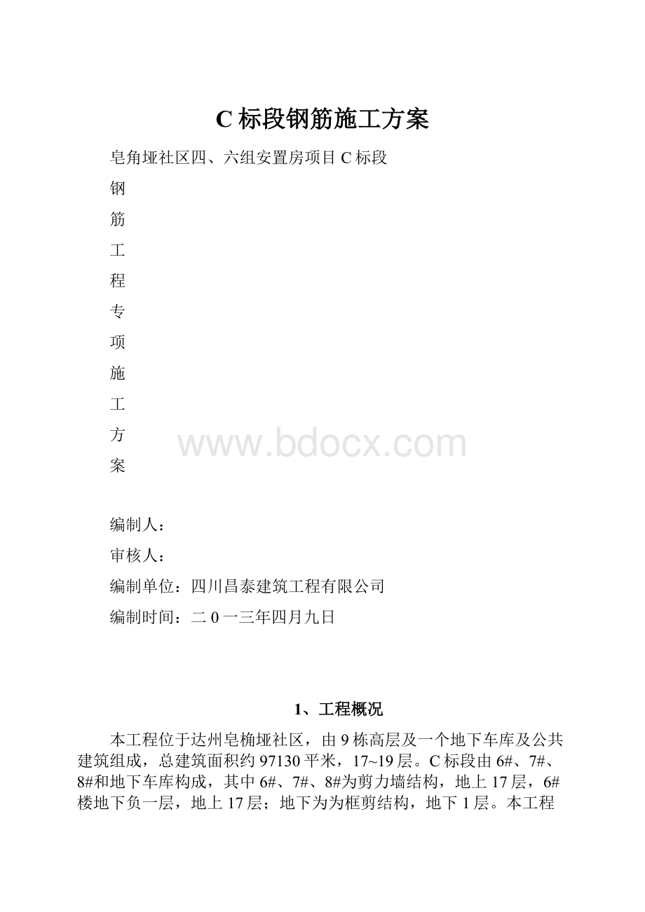 C标段钢筋施工方案.docx_第1页