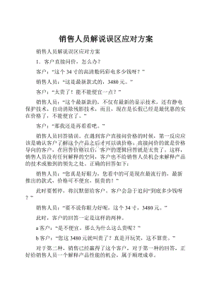 销售人员解说误区应对方案.docx