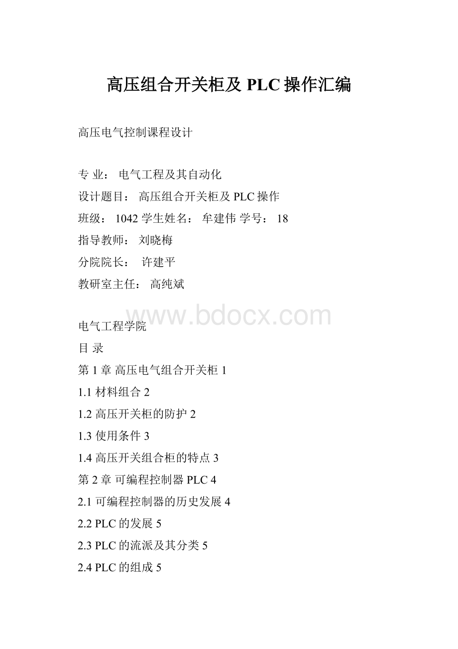 高压组合开关柜及PLC操作汇编.docx