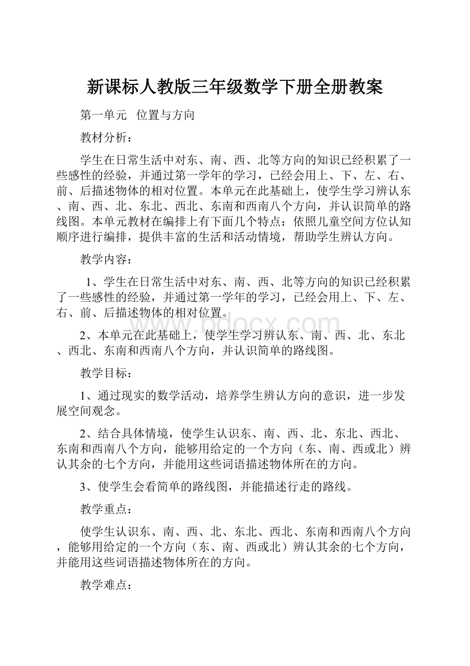 新课标人教版三年级数学下册全册教案.docx