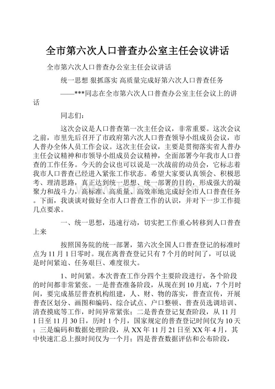 全市第六次人口普查办公室主任会议讲话.docx