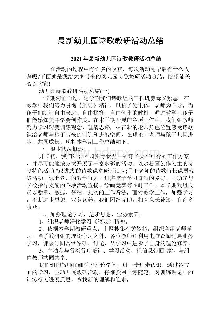 最新幼儿园诗歌教研活动总结.docx