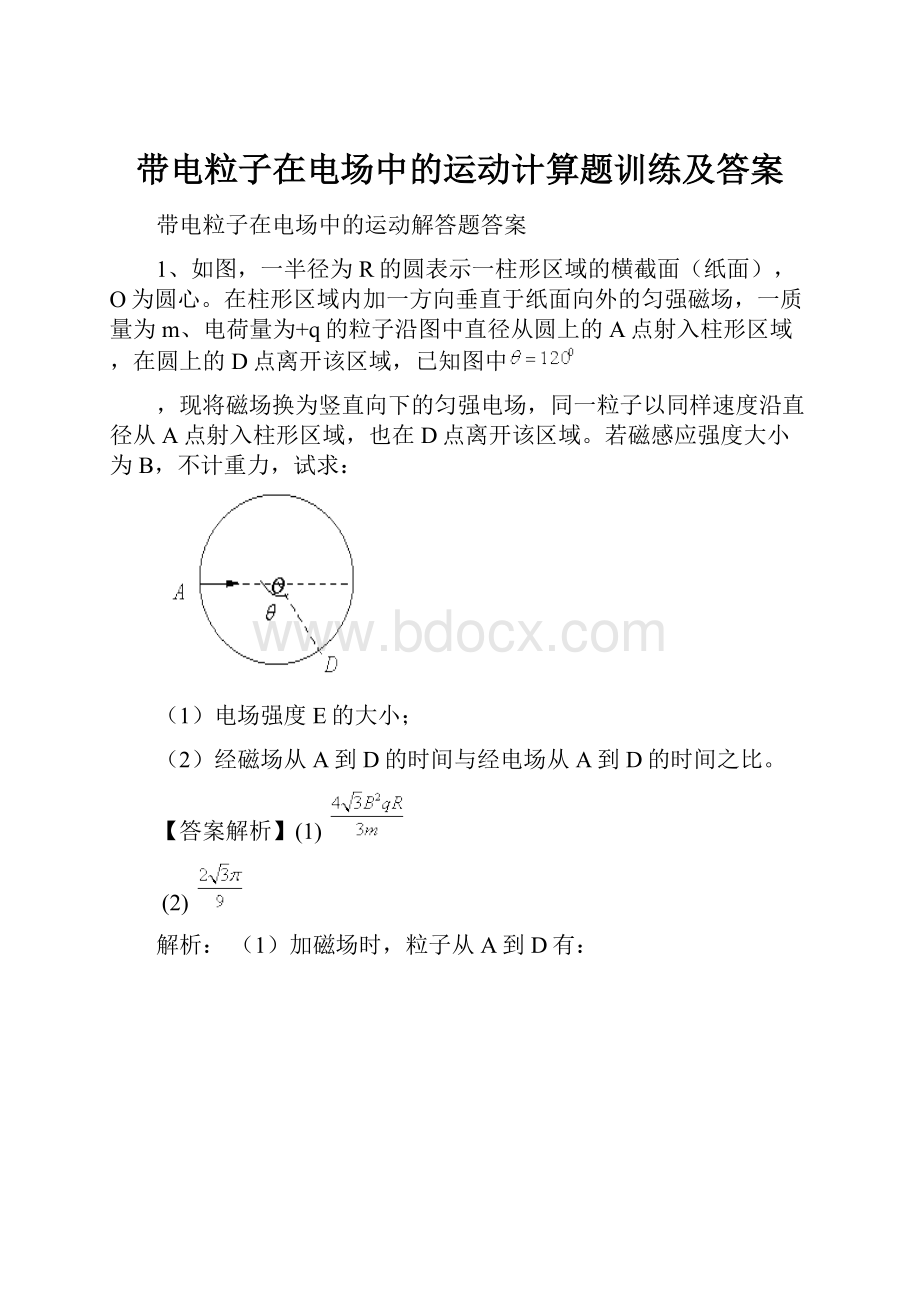 带电粒子在电场中的运动计算题训练及答案.docx_第1页