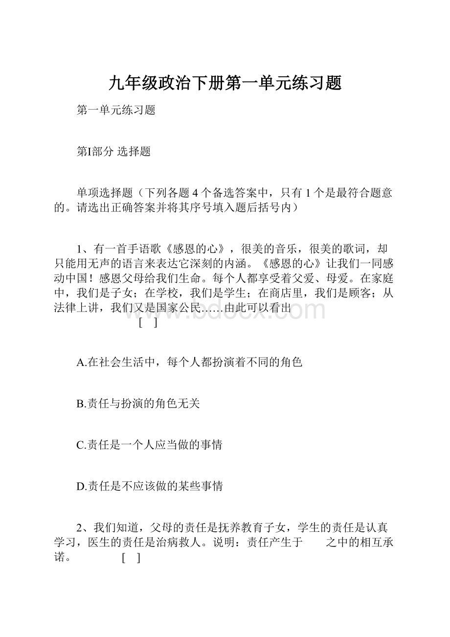 九年级政治下册第一单元练习题.docx_第1页