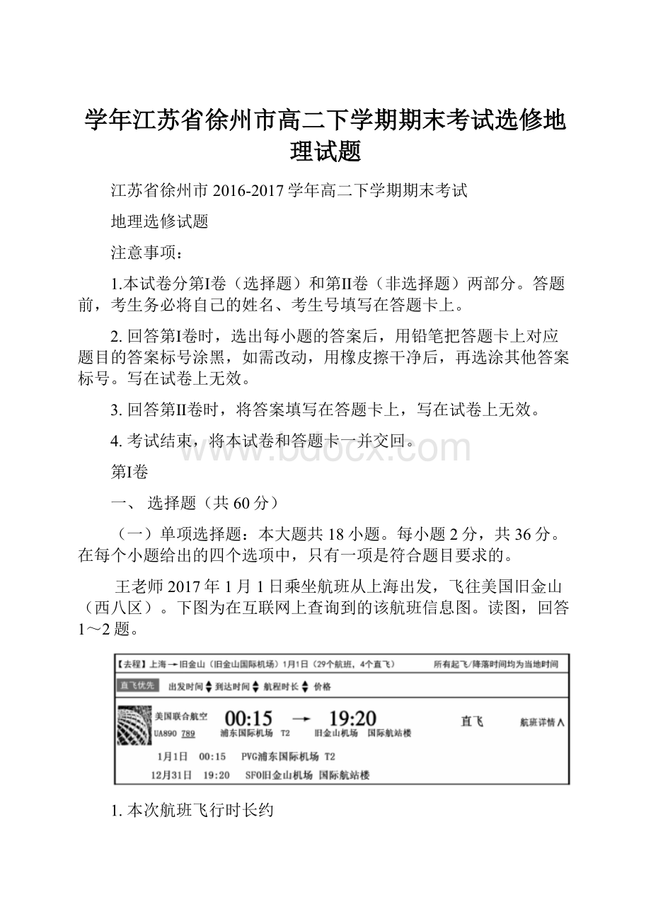 学年江苏省徐州市高二下学期期末考试选修地理试题.docx