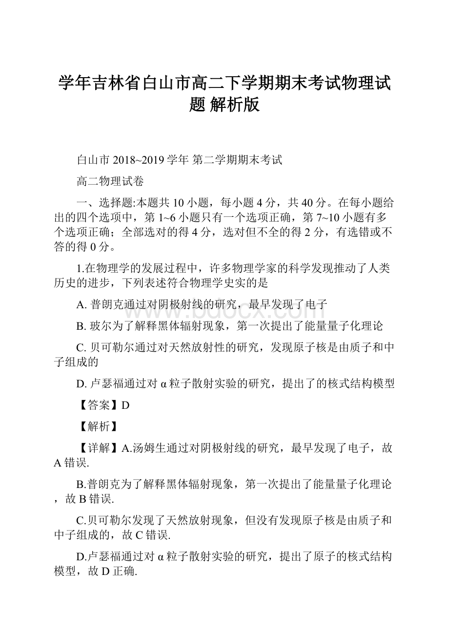 学年吉林省白山市高二下学期期末考试物理试题 解析版.docx