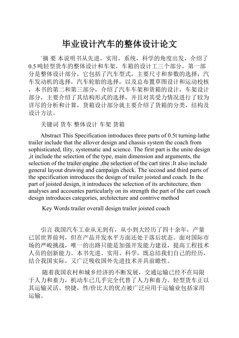 毕业设计汽车的整体设计论文.docx_第1页