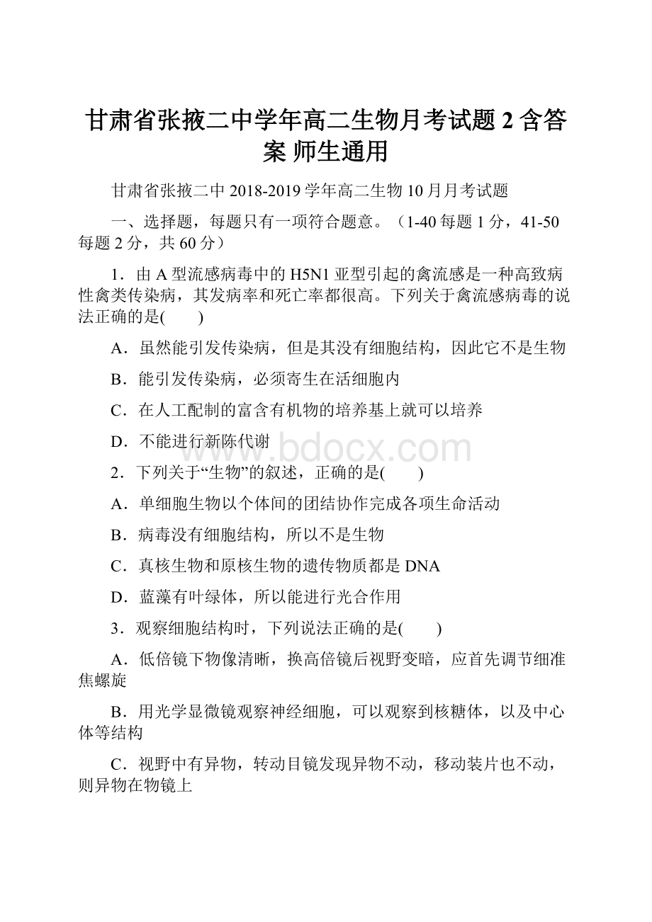 甘肃省张掖二中学年高二生物月考试题2含答案 师生通用.docx_第1页