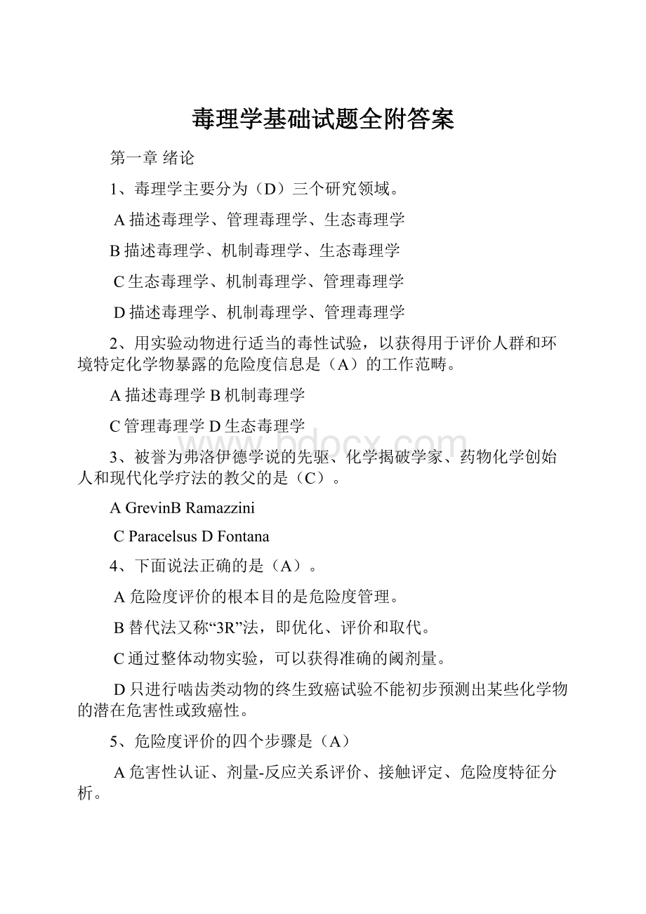 毒理学基础试题全附答案.docx_第1页