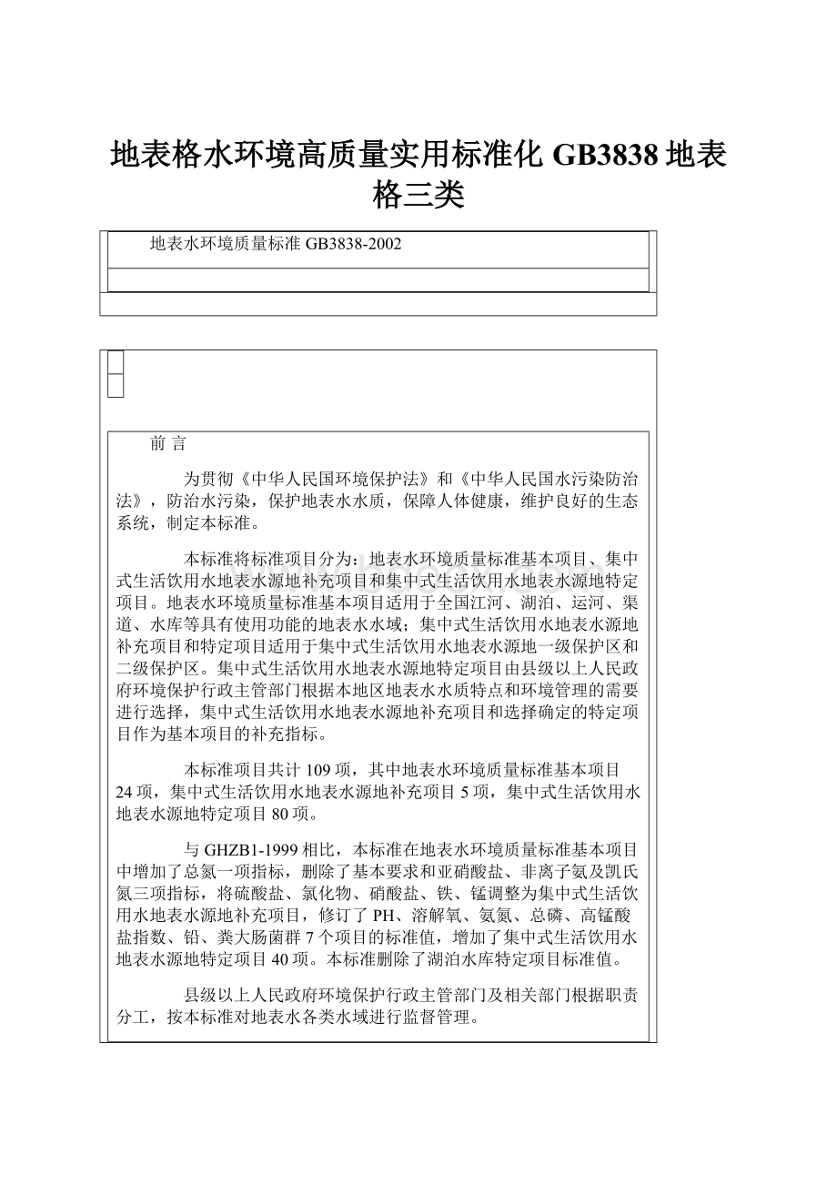 地表格水环境高质量实用标准化GB3838地表格三类.docx_第1页