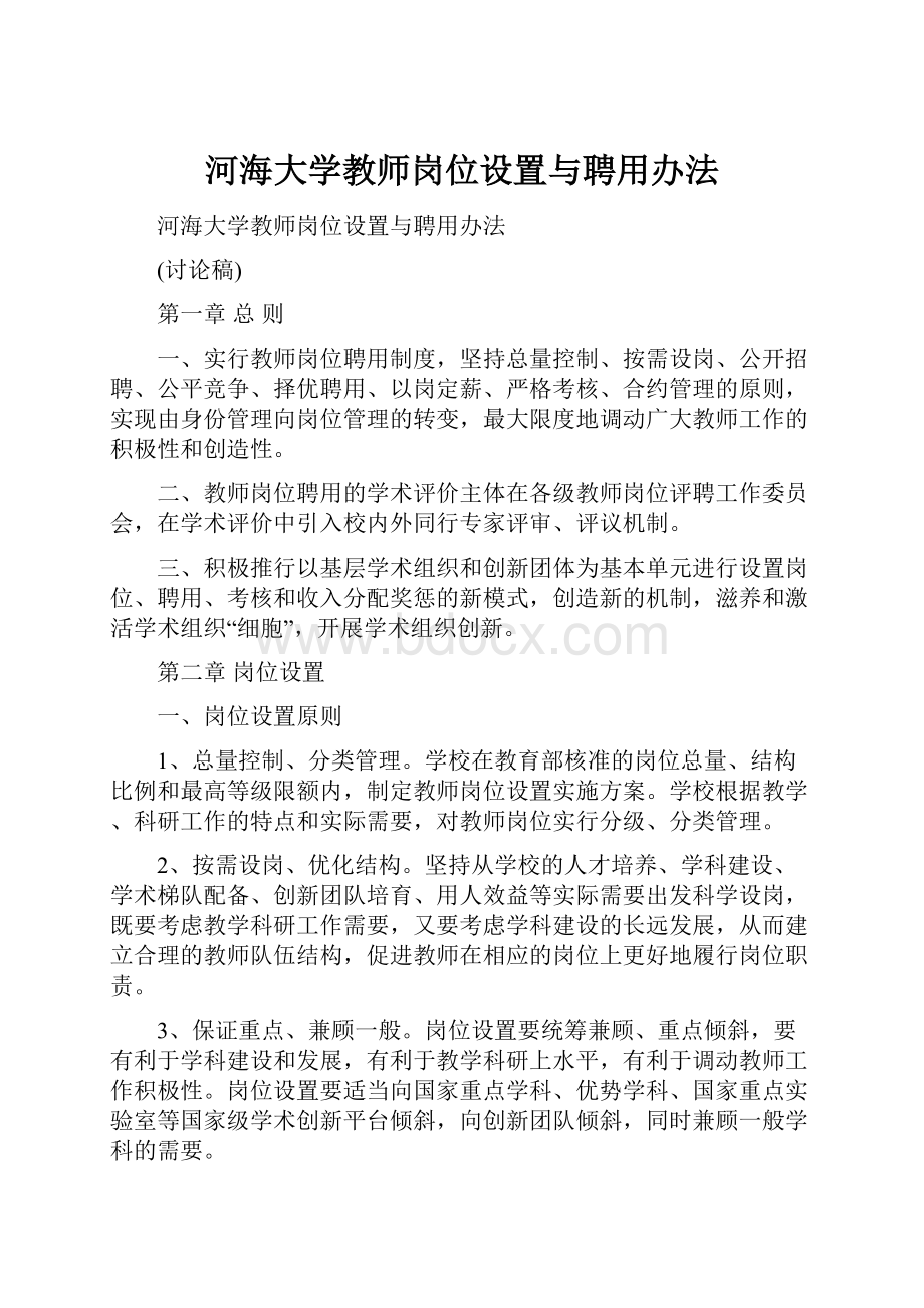 河海大学教师岗位设置与聘用办法.docx