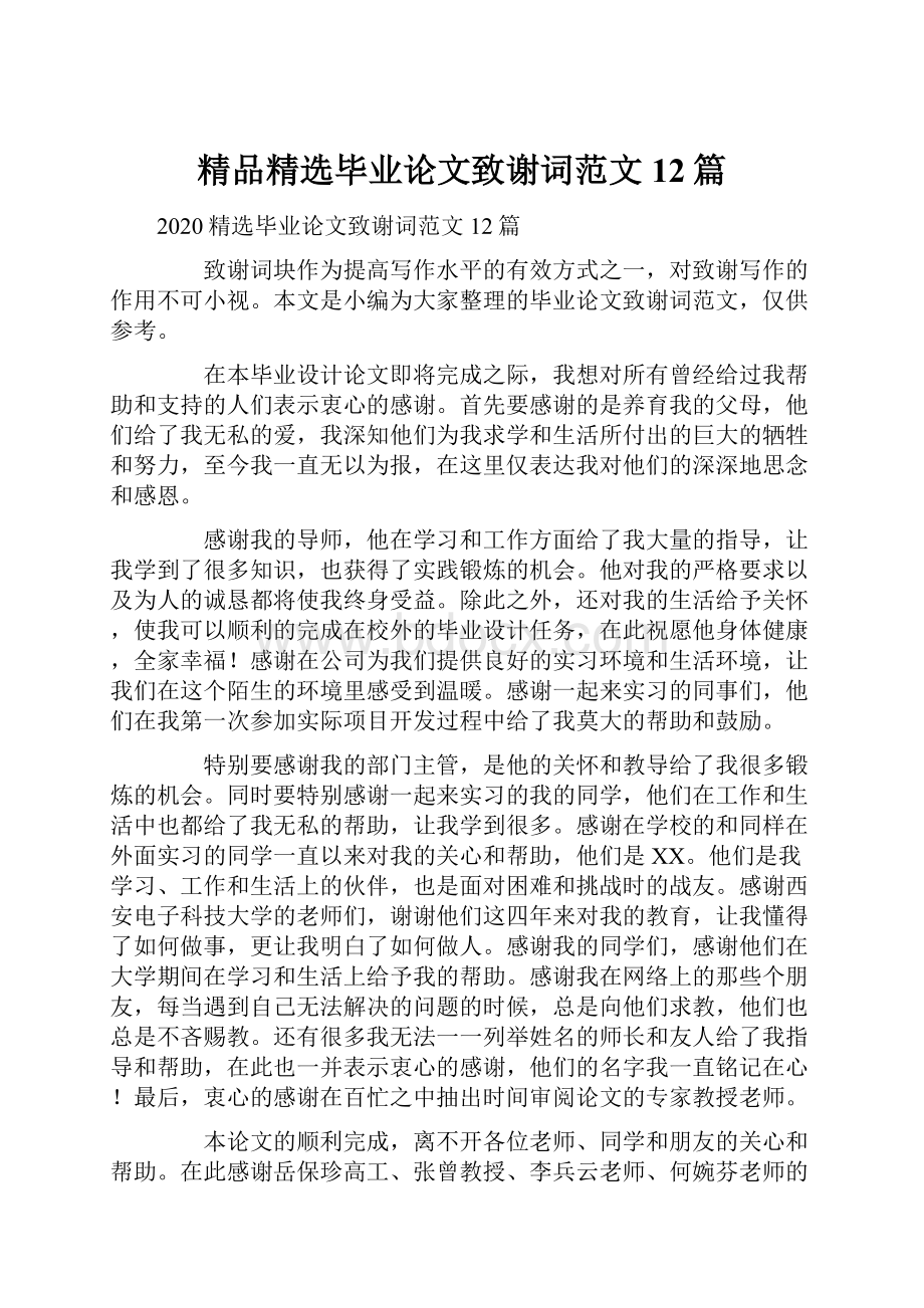 精品精选毕业论文致谢词范文12篇.docx