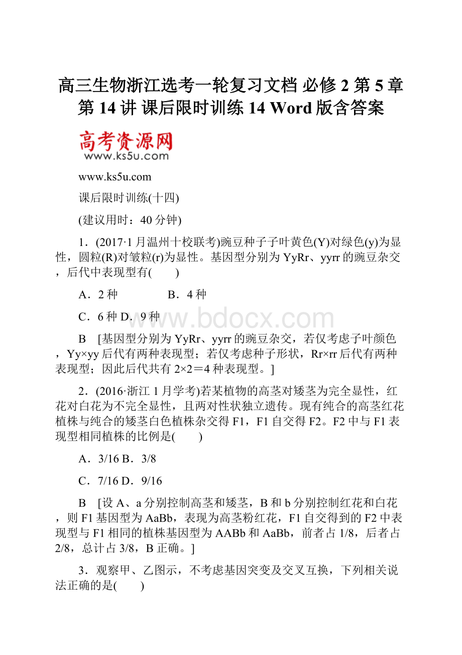 高三生物浙江选考一轮复习文档 必修2 第5章 第14讲 课后限时训练14 Word版含答案.docx