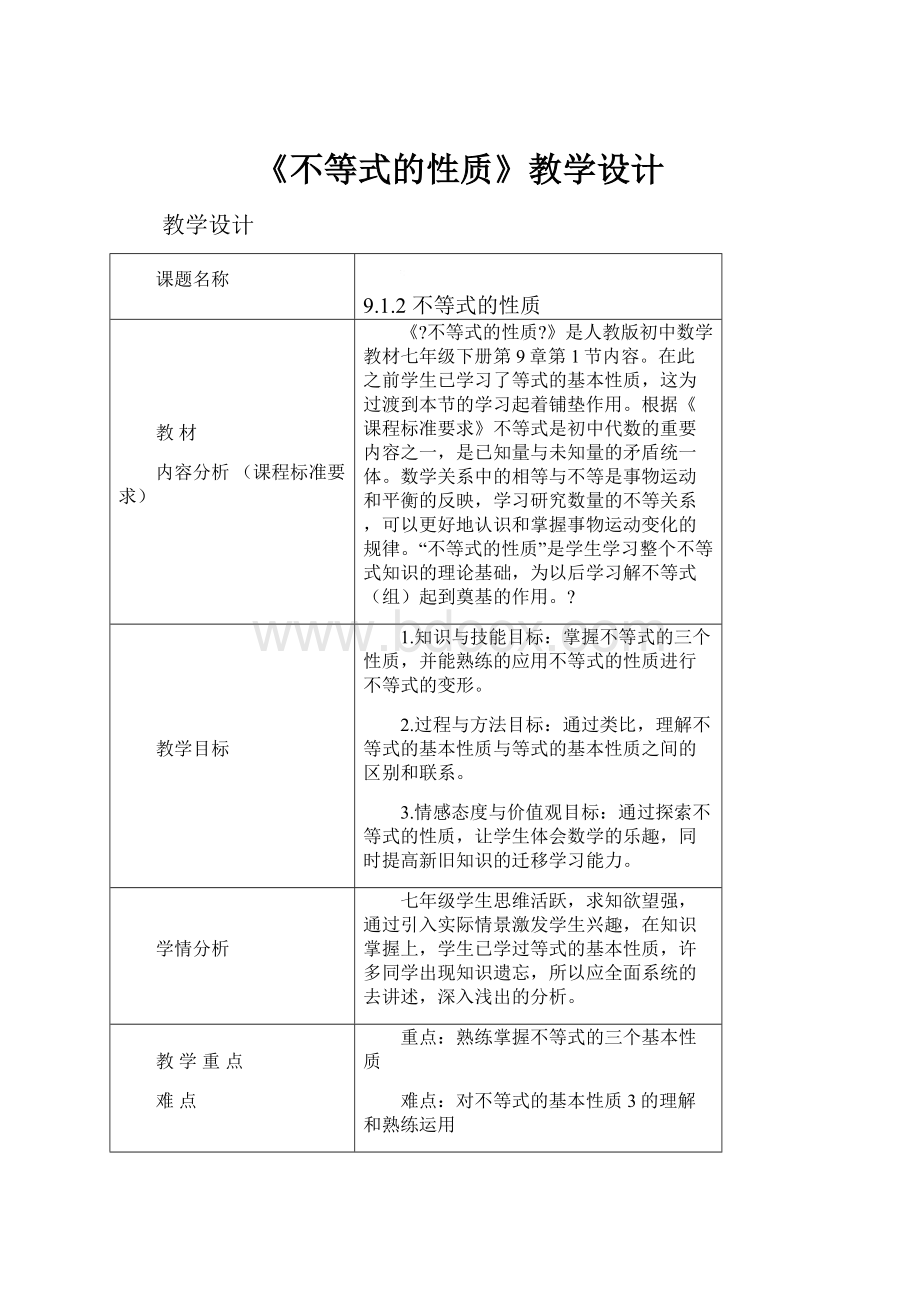 《不等式的性质》教学设计.docx