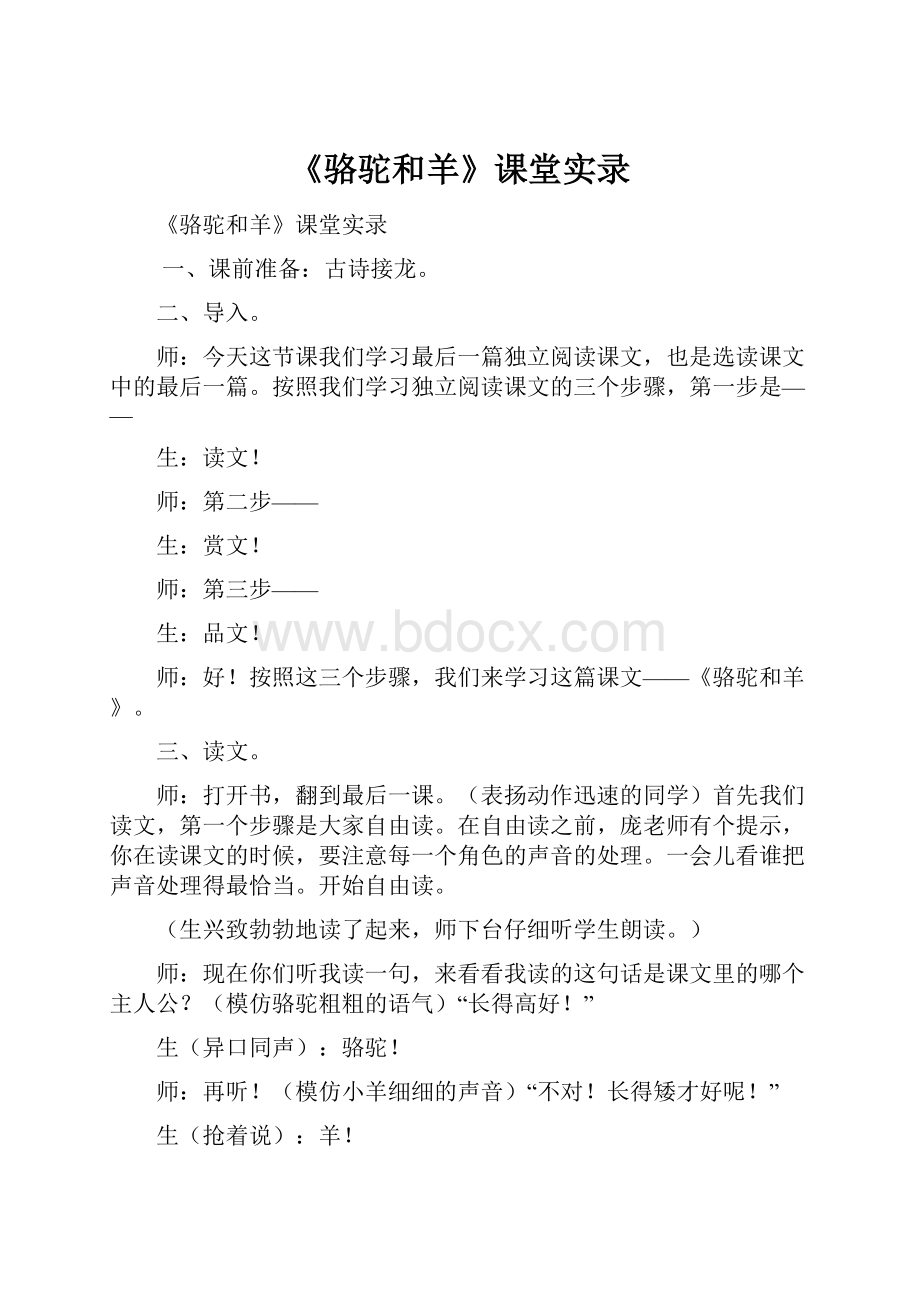 《骆驼和羊》课堂实录.docx_第1页