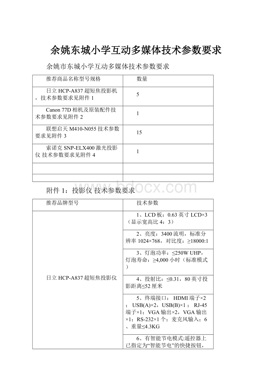 余姚东城小学互动多媒体技术参数要求.docx