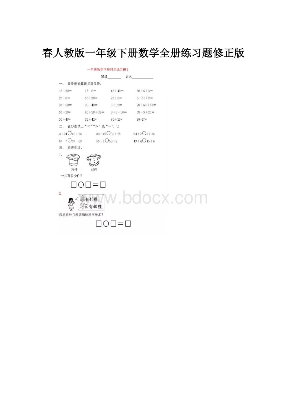 春人教版一年级下册数学全册练习题修正版.docx