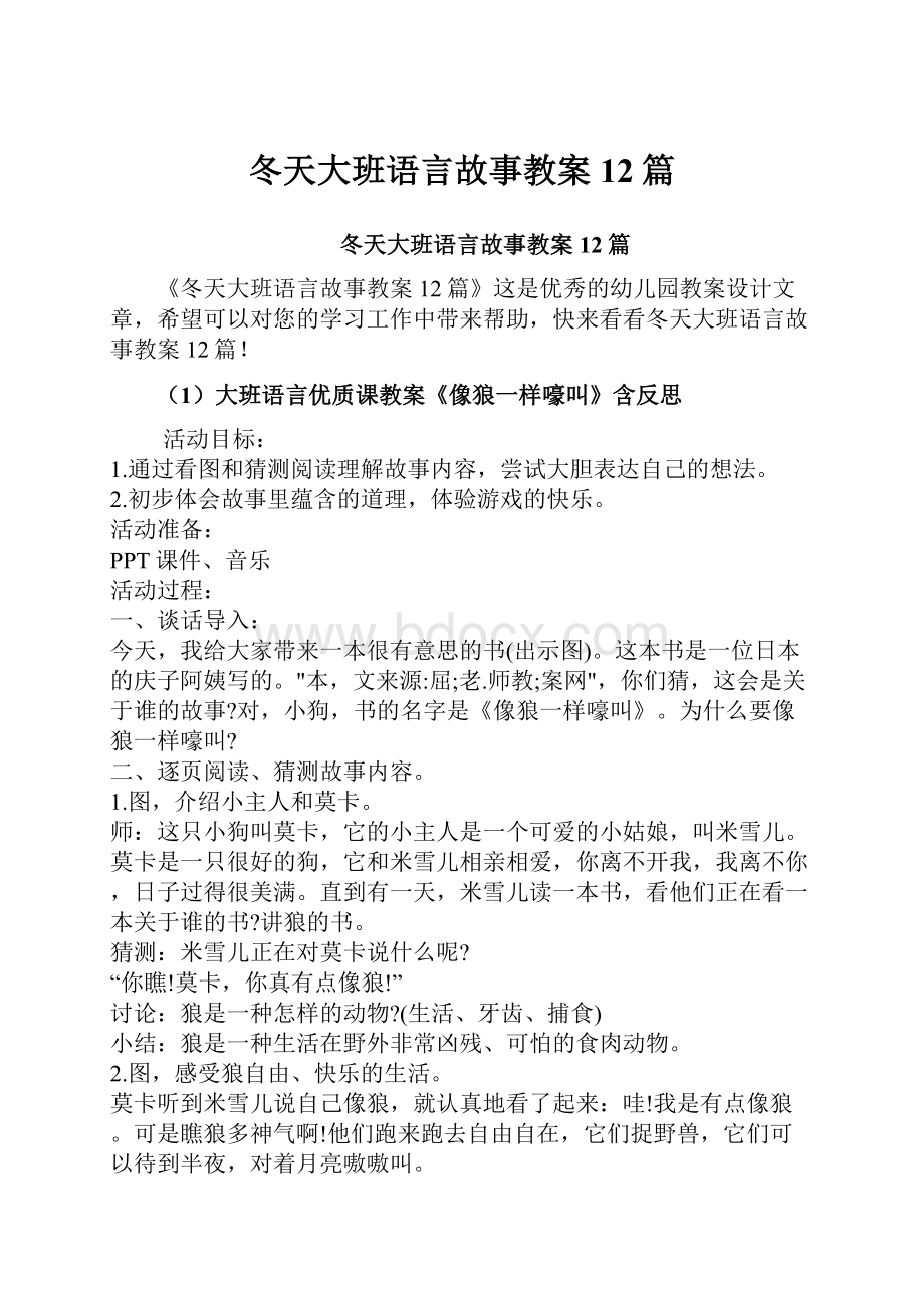 冬天大班语言故事教案12篇.docx_第1页