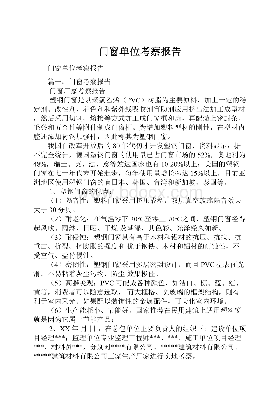 门窗单位考察报告.docx