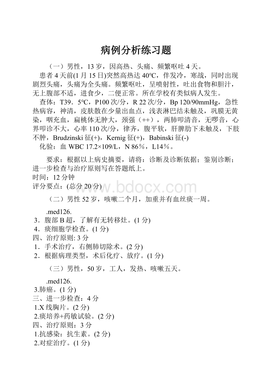 病例分析练习题.docx_第1页