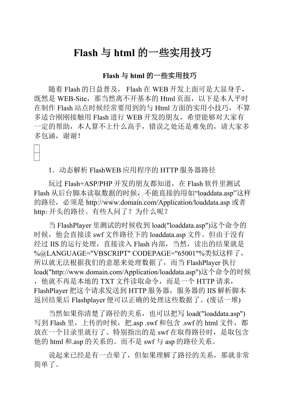 Flash 与 html 的一些实用技巧.docx_第1页