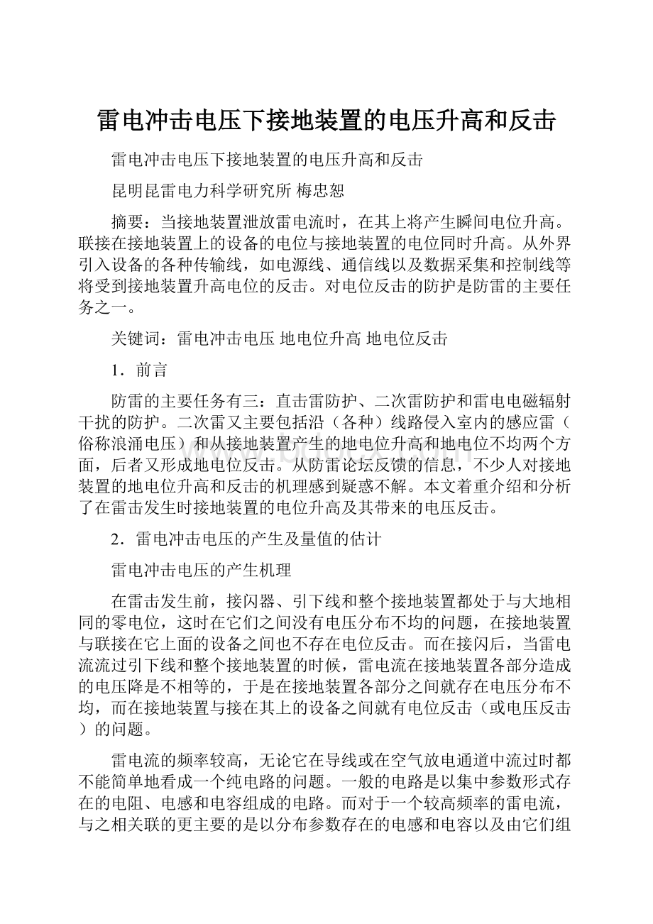 雷电冲击电压下接地装置的电压升高和反击.docx