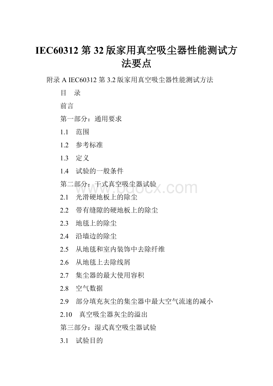 IEC60312 第32版家用真空吸尘器性能测试方法要点.docx_第1页