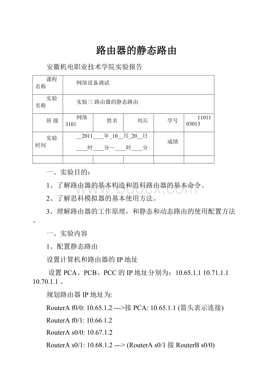 路由器的静态路由.docx_第1页