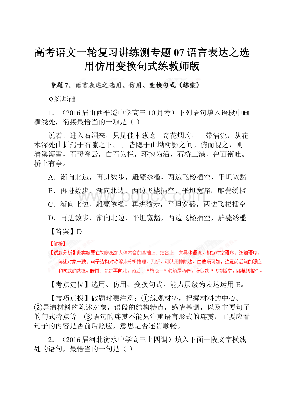 高考语文一轮复习讲练测专题07语言表达之选用仿用变换句式练教师版.docx