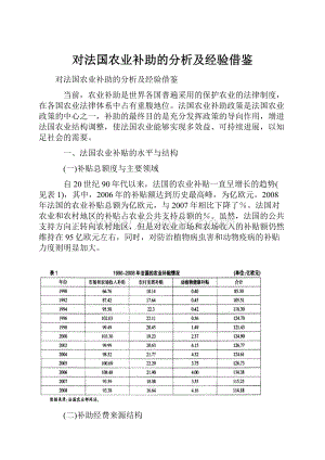 对法国农业补助的分析及经验借鉴.docx