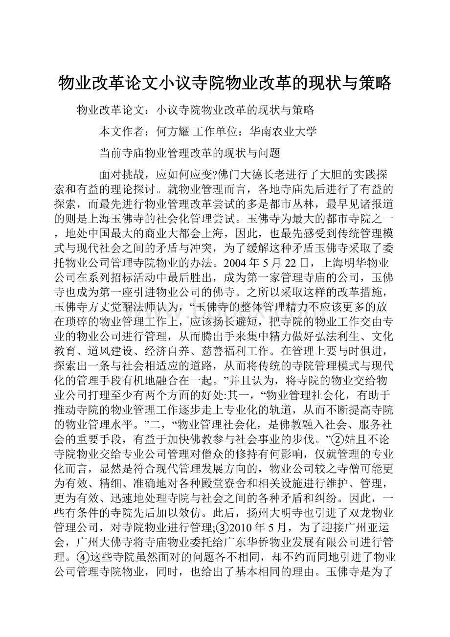 物业改革论文小议寺院物业改革的现状与策略.docx_第1页