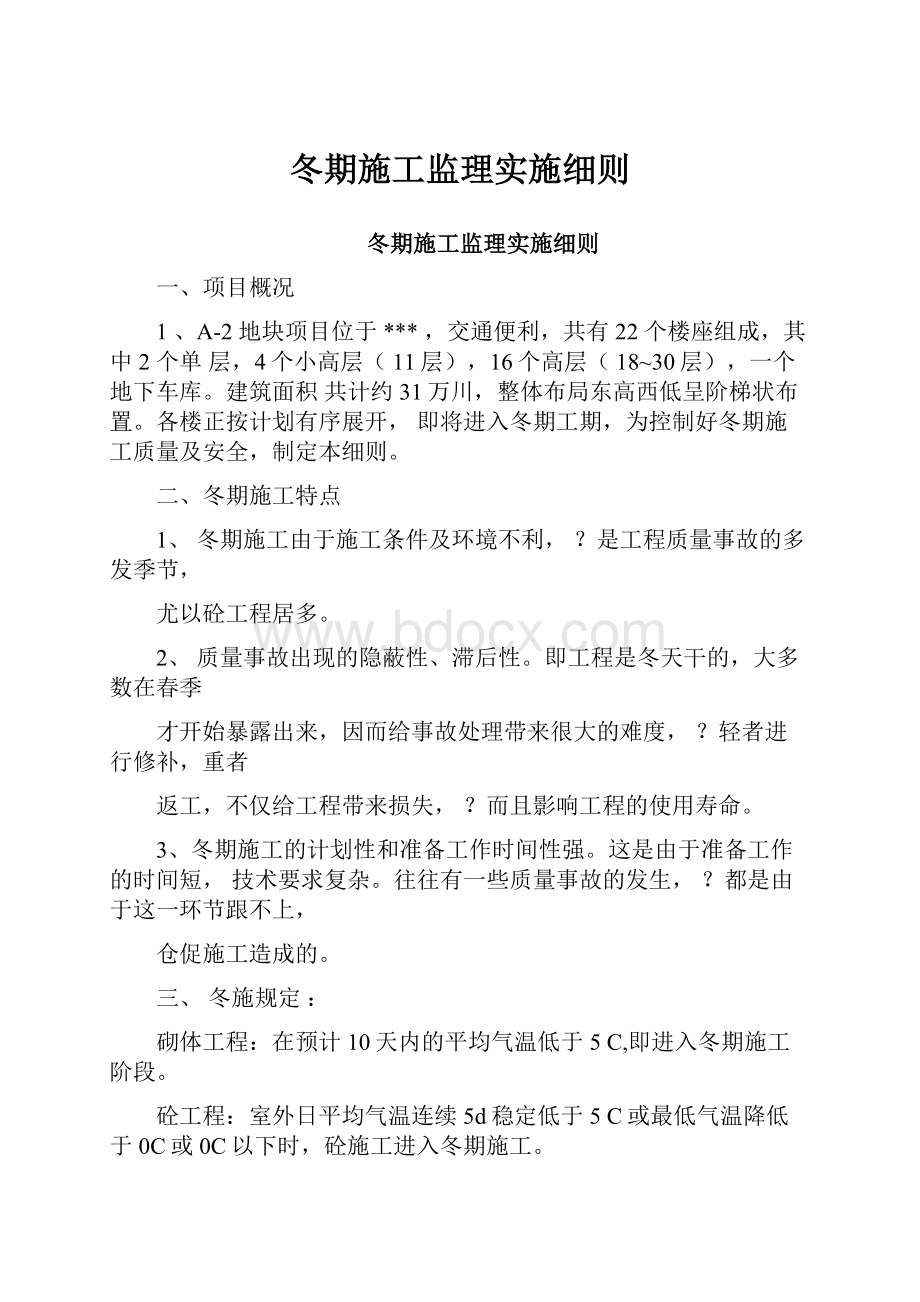 冬期施工监理实施细则.docx