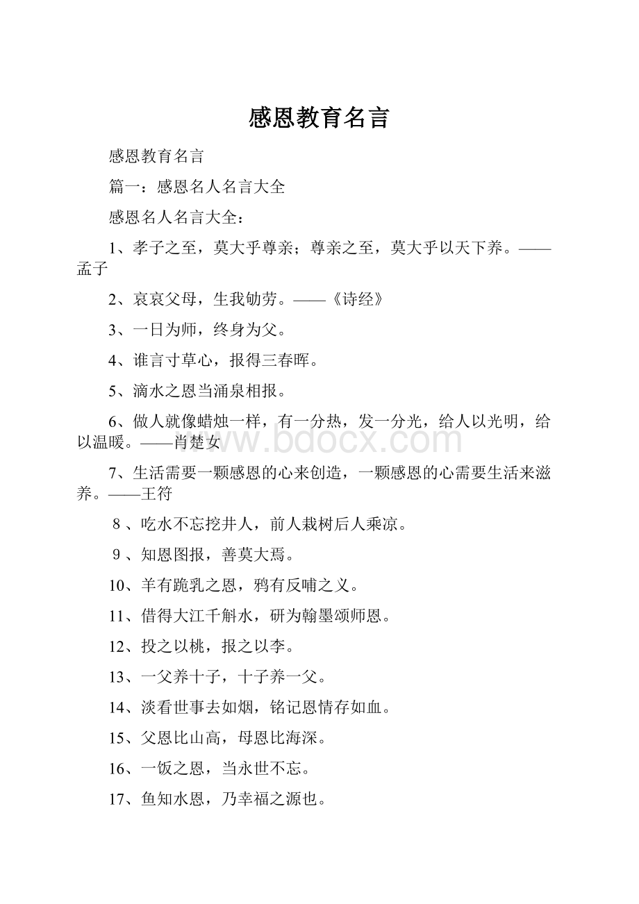 感恩教育名言.docx_第1页