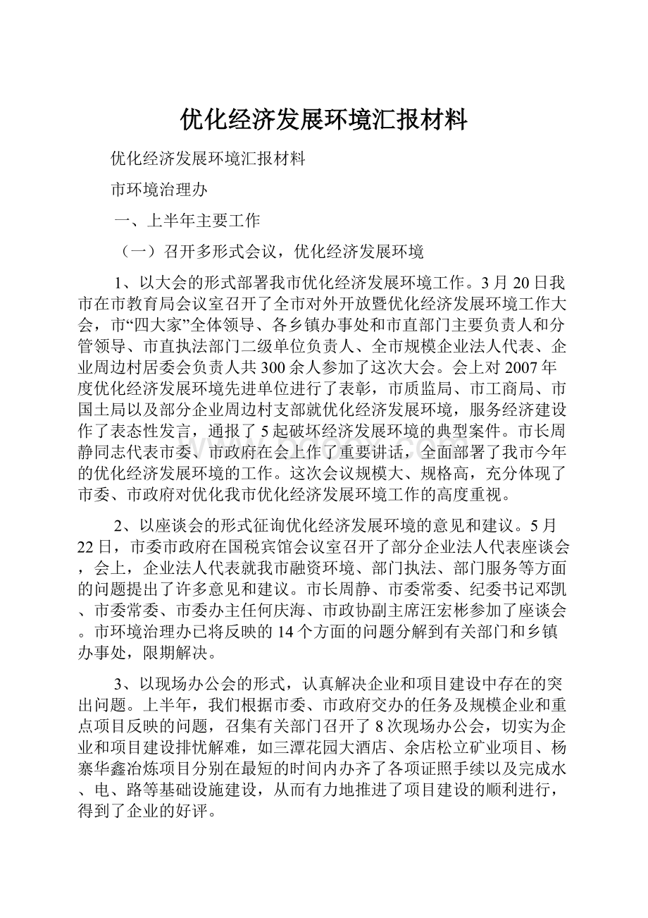 优化经济发展环境汇报材料.docx_第1页