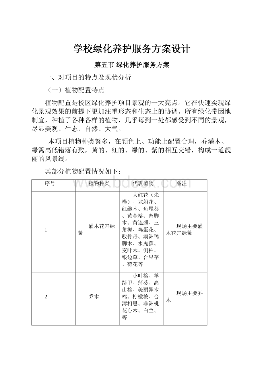 学校绿化养护服务方案设计.docx