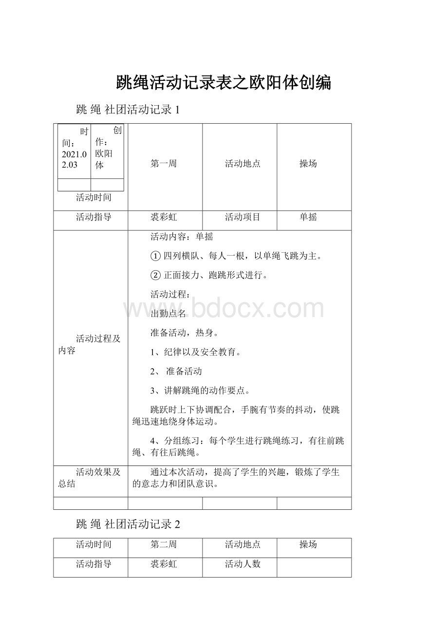 跳绳活动记录表之欧阳体创编.docx_第1页