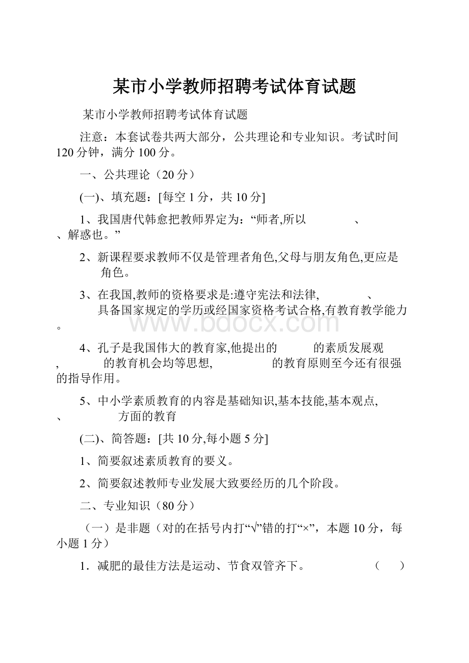 某市小学教师招聘考试体育试题.docx_第1页