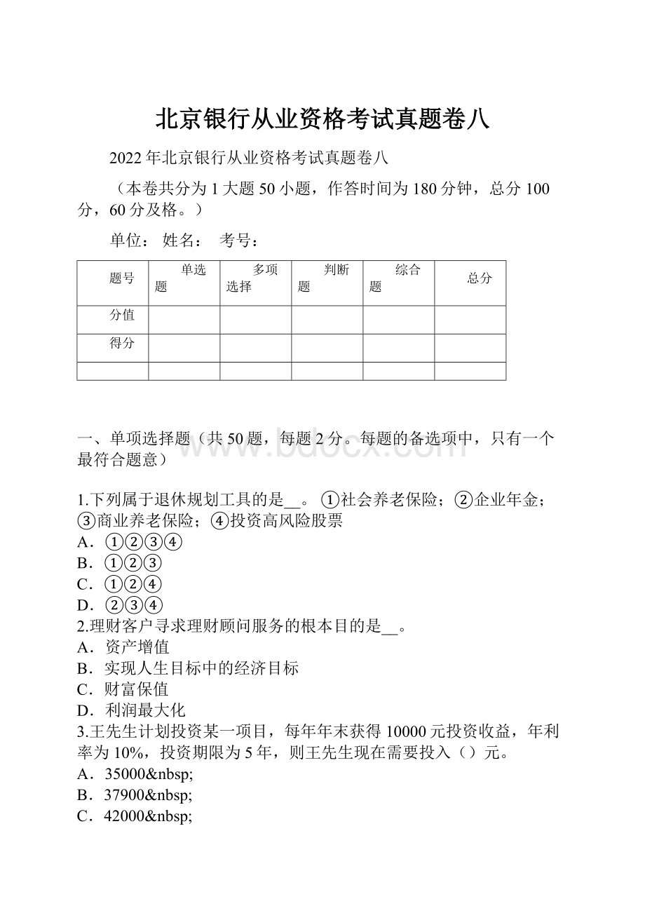 北京银行从业资格考试真题卷八.docx