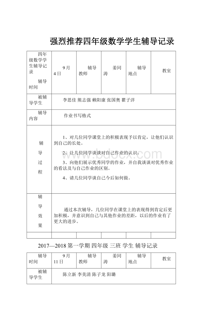 强烈推荐四年级数学学生辅导记录.docx_第1页